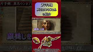 【MHXX】片手剣：真名ウンネフェルの紹介#short #モンハン #mhxx