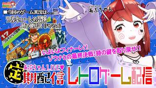 ■レトロゲーム配信「あぷちゃんが『ワルキューレの冒険~時の鍵伝説～』を攻略するぞ！！０５」■最終回！