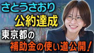 さとうさおり公約達成！東京都の補助金の闇に切り込む！