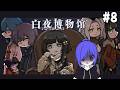 白夜博物馆 Byakuya Museum #8  [马来西亚Vtuber ]