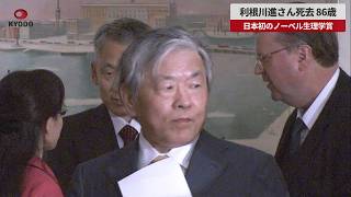 【速報】利根川進さん死去、86歳 日本初のノーベル生理学賞