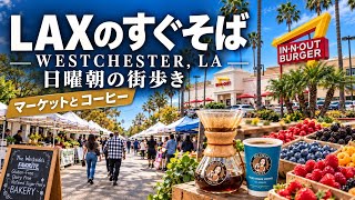 【🇺🇸ロサンゼルス】【LAXのすぐそば】空港で待つだけはもったいない！日曜朝のマーケットと飛行機が見えるIn-N-Out｜LAおじさんぽ