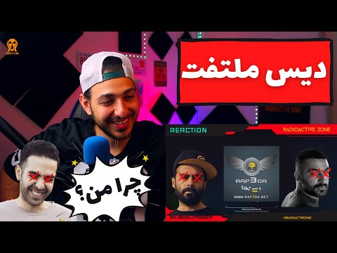 ALI OWJ "HASHIE" DISS MOLTAFET REACTION - واکنش به ترک «حاشیه» از علی اوج دیس ملتفت و بهرام