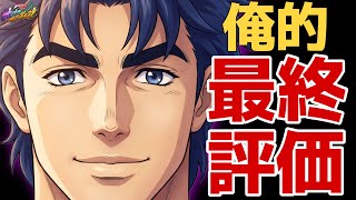 【オラドラ】無課金、微課金者は絶対視聴‼️1周年前の“運営の罠”を語ります‼︎フェス限ジョナサン最終評価👍【ジョジョの奇妙な冒険 オラオラオーバードライブ】