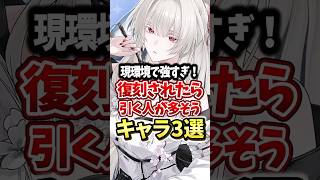【鳴潮】復刻されたら絶対に引かれそうなキャラ3選 #鳴潮 #ガチャ #shorts