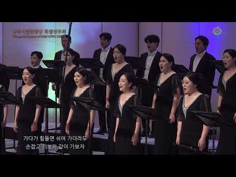 홀로 아리랑 Arirang alone 한돌 작사, 작곡 백현주 편곡 Handol Lyrics, Composition, Baek Hyun-joo Arrangement 나주시립합창단