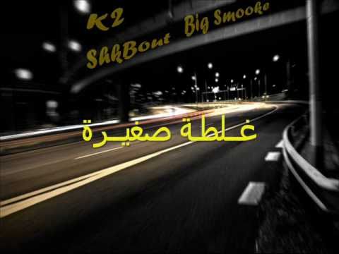 Big Smooke, K2, Ft. Shkbout - Small Mistake(غلطة صغيرة)