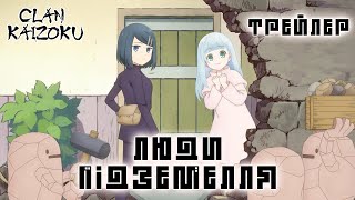 Люди підземелля — український трейлер аніме