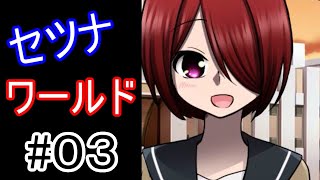 セツナワールド　実況プレイ#03【ゲーム実況】