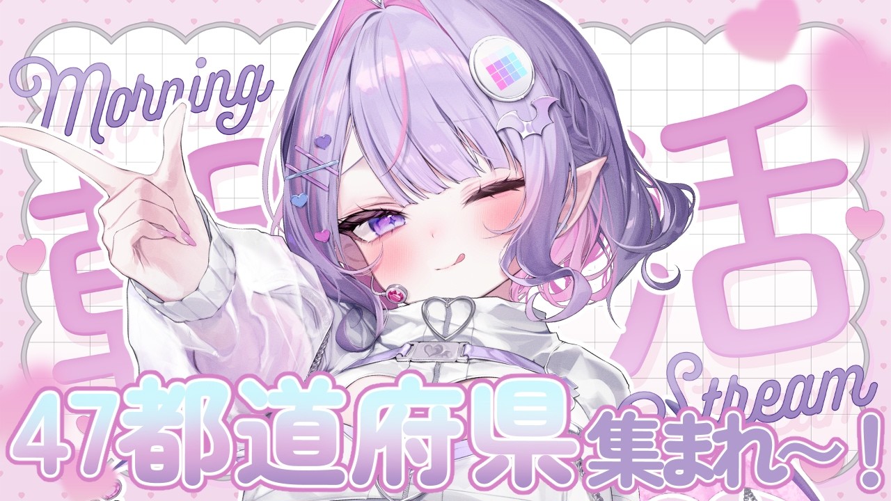 【 朝活 】47都道府県＋αに「おはよう！」「いってらっしゃい」言って地図埋めていく～！✨【#紫月るぴ / #新人vtuber  】