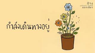 กำลังเดินทางอยู่ – ป้าง นครินทร์