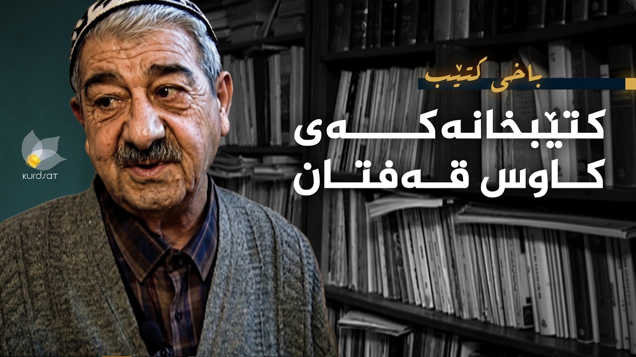 ڤیدیۆ | باخی کتێب - کتێبخانەکەی کاوس قەفتان