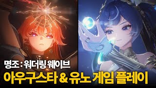 [최초공개] 아우구스타 & 유노 캐릭터 플레이 (명조: 워더링 웨이브, 한국어 더빙)