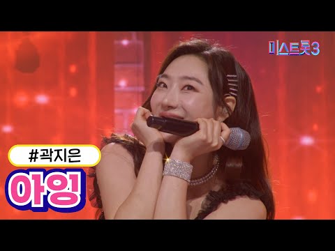 [클린버전]곽지은 - 아잉 미스트롯3 240229 방송