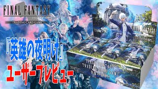 【FFTCG】ユーザープレビュー！新生暁の血盟VSデジョン　ZEN VS 嫁