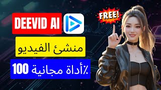 كيفية إنشاء فيديوهات فيروسية بـ Deevid AI