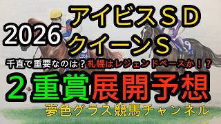 【展開予想】2026アイビスサマーダッシュ&クイーンステークス！千直でも立ち回りは大事に！札幌ではレジェンドペース？