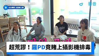 超荒謬！羅PD竟要賭上攝影機排毒_獨家《Biong Biong地球娛樂室第3季》第11集_friDay影音韓綜線上看