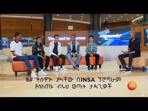 TechTalk With Solomon S23 E12 - ልዩ ተሰጥኦ ያላቸው በINSA ፕሮግራም የሰለጠኑ ብሩህ ወጣት ታዳጊዎች