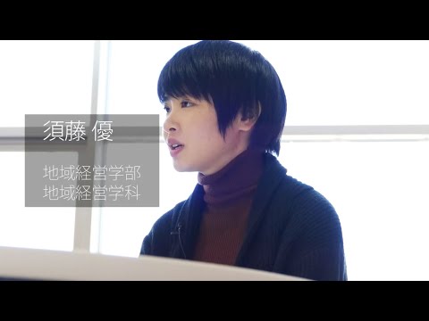 【福知山公立大学】2018学生インタビュー　須藤 優（地域経営学部 地域経営学科）