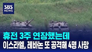 휴전 3주 연장했는데..이스라엘, 레바논 또 공격해 4명 사망 / SBS