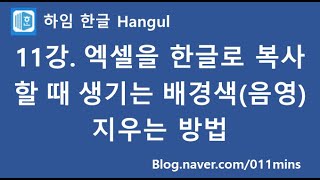 (하임 한글 11강) 엑셀을 한글로 복사할 때 생기는 배경색(음영) 지우기(문단모양)