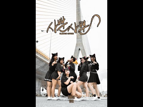 AOA - Like a Cat Dance Cover