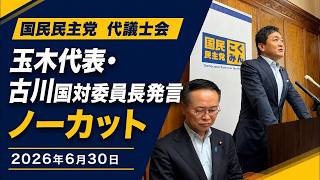 2026年6月30日  国民民主党代議士会 玉木代表・古川国対委員長冒頭発言 ノーカット