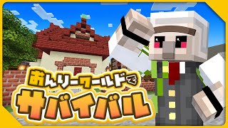始まりおんりーワールド、旧おんりーハウス建築 - 【マイクラ】みんなご存じあの家を建てるぞ!→FLI【おんりーワールド】