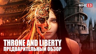 СМИ: Началось внутреннее тестирование MMORPG Throne and Liberty