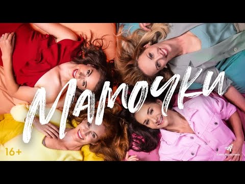 трейлер чешской комедии МАМОЧКИ, в кино с 23 июня