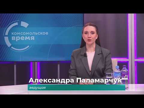 Комсомольское время 8 апреля 2026 г