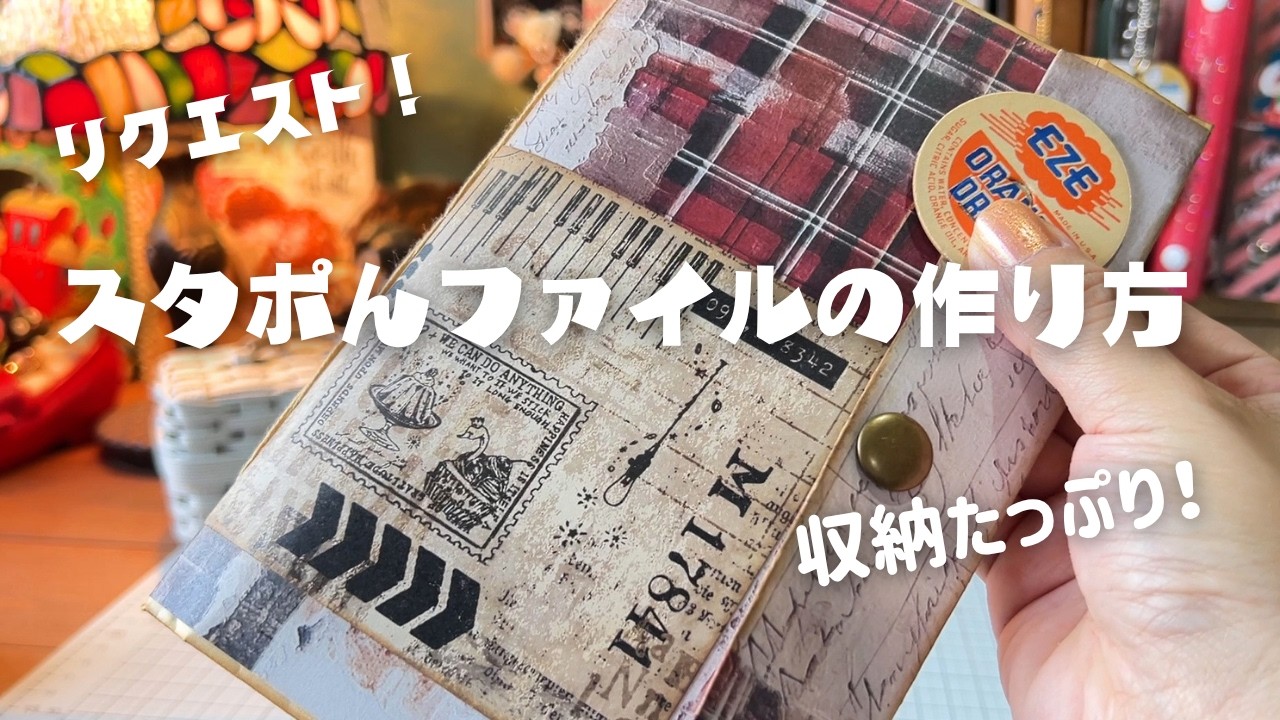 ダイソー封筒でスタポン収納ファイルの作り方＊簡単糸綴じ〜ポケット3種類まで。