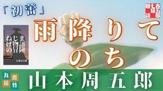 山本周五郎朗読アワー　オーディオブック「初蕾」　　読み手七味春五郎　　版元丸竹書房