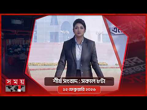 শীর্ষ সংবাদ | সকাল ৮টা | ১২ ফেব্রুয়ারি ২০২৬ | Somoy TV Headline 8am | Latest Bangladeshi News