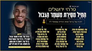 פרחי ירושלים - הַחַיָּל מִסַּיֶרֶת מִשְׁמַר הַגְּבוּל | לזכרו של בראל אחיה חדריה שמואלי ז"ל