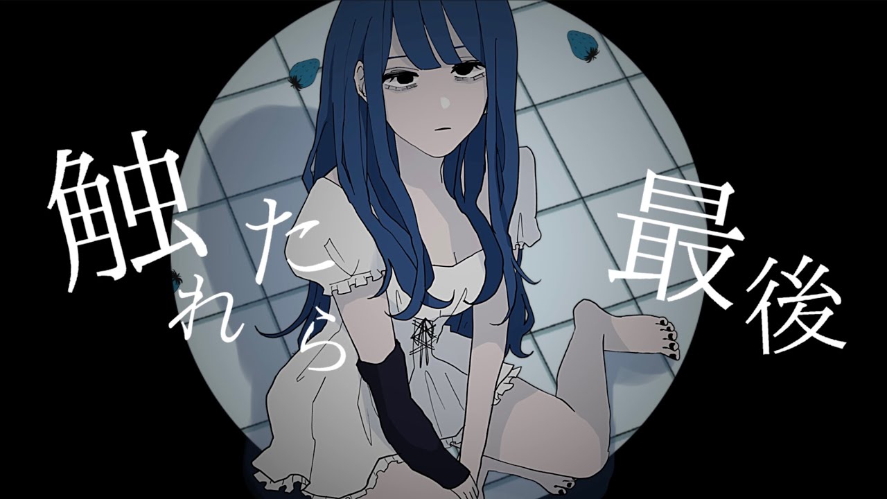 【手描き】触れたら最後【自己解釈MV】