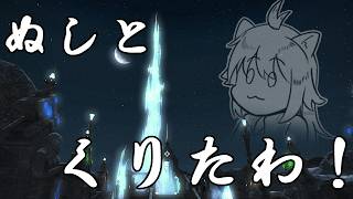【#vtuber 】はじめてのくりたわ～見守り編！～【#ff14  】