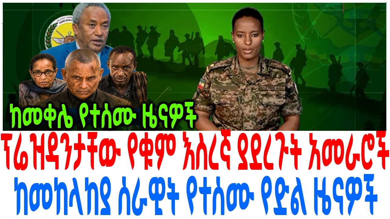 ፕሬዝዳንታቸው የቁም እስረኛ ያደረጉት የህውሀት አመራሮች ከመከላከያ ሰራዊት የተሰሙ