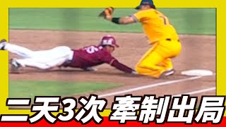 [討論] 兩天三次牽制出局