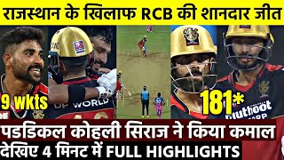 Royal Challengers Bangalore vs Rajasthan Royals Full Highlights IPL 2021: बैंगलोर की लगातार चौथी जीत