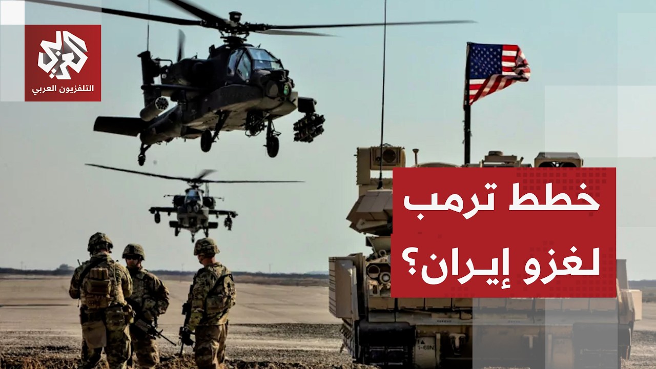 تحشيد عسكري أميركي جديد قبالة إيران استعدادا لغزو بري .. ماذا يعد ترمب؟
