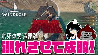 【Windrose】「水死体製造建築 /Drowning corpse-making trapConstruction」 初見プレイ04 ゆっくり系ジャム爺のWindrose建築