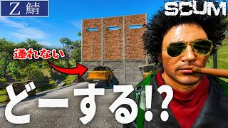 【SCUM Z鯖】車が通れない！封鎖された橋を超える方法