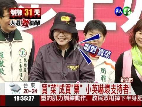 "買菜"成"買票" 小英開心講錯話