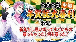 【視聴者参加型】年賀状大喜利2025 中編【にじさんじ/ジョー・力一】