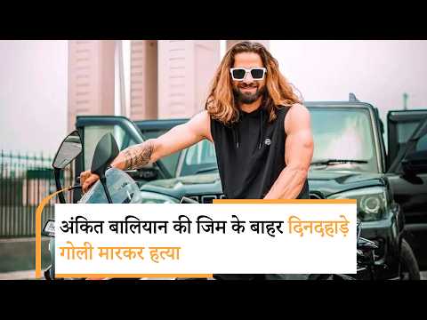 Bollywood Wrap Up | Ankit Baliyan की जिम के बाहर हुई हत्या, Kangana Ranaut और Ramdev के बीच जंग Bollywood Wrap Up | Ankit Baliyan की जिम के बाहर हुई हत्या, Kangana Ranaut और Ramdev के बीच जंग