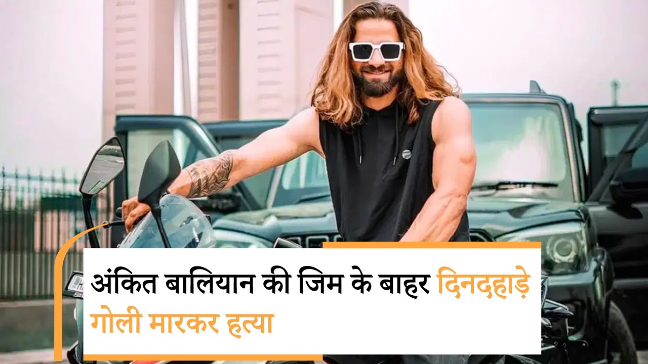 Bollywood Wrap Up | Ankit Baliyan की जिम के बाहर हुई हत्या, Kangana Ranaut और Ramdev के बीच जंग Bollywood Wrap Up | Ankit Baliyan की जिम के बाहर हुई हत्या, Kangana Ranaut और Ramdev के बीच जंग