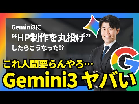 【世界No.1のAI】Googleが「Gemini 3」を公開！？ホームページを作らせてみたら凄すぎた