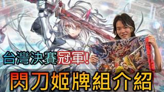 [RJay OCG] 台灣WCQ日文決賽冠軍「絢嵐閃刀姬」牌組介紹!